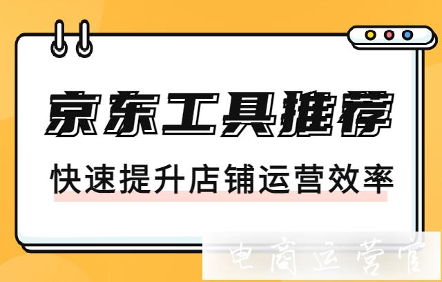 好用工具推薦：京東哪些軟件工具可以提升店鋪運營效率?